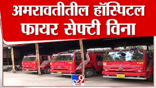 Amravati Hospital Fire Safety News | अमरावती मधील हॉस्पिटल फायर सेफ्टी विना