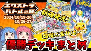 【エクストラ / 解説】エクストラバトルの日　優勝デッキまとめ（2024.10.19-20,26-27）【ポケカ / VOICEROID解説 / ぽけたまチャンネル】