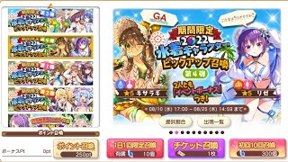 【きららファンタジア】期間限定2022水着キャラクターピックアップ 初回10回召喚・第4弾