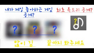 설날 이밴트로 목소리 공개, 재일 좋아하는 개임 3개 플레이