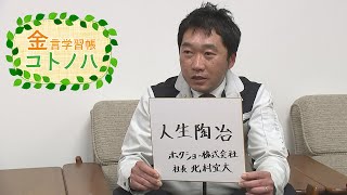 金言学習帳コトノハ「ホクショー」