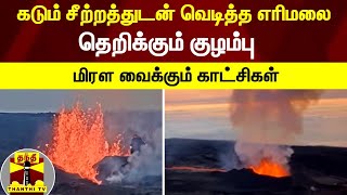 கடும் சீற்றத்துடன் வெடித்த எரிமலை - தெறிக்கும் குழம்பு | மிரள வைக்கும் காட்சிகள்