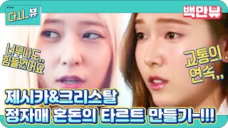 제시카 앤 크리스탈 - Ep.07 : 타르트 만들기 도전