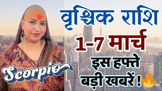 वृश्चिक 1 से 7 मार्च | साप्ताहिक राशिफल | वृश्चिक राशिफल | Vrishchic rashifal | #rashifal |