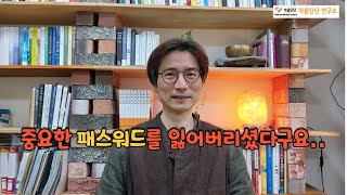 소중한 물건이나 중요한 패스워드를 잃어버렸을때