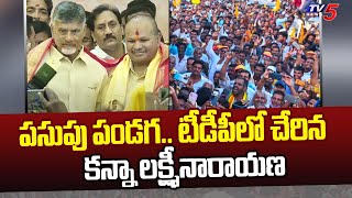 పసుపు పండగ.. టీడీపీలో చేరిన కన్నా లక్ష్మీనారాయణ | Kanna Lakshminarayana Joins TDP | Chandrababu