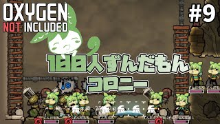 【Oxygen Not Included】100人ずんだもんコロニー #９