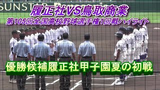 履正社VS鳥取商業　第105回全国高校野球選手権1回戦ハイライト　優勝候補履正社2023年夏の初戦をバックネット裏からどうぞ!(^^)!