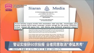 警证实接获60宗投报  业者同意取消”泰猛男秀”【2023.03.22 八度空间华语新闻】