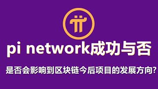 pi network的成功与否可能会影响到今后区块链项目的发展方向和进程，pi network开创了绿色铸币的先河，这是很多环保主义者支持pi币的原因。