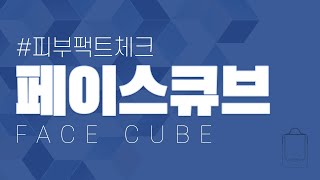 [리뉴메디공식x신제품] 페이스 큐브｜FACE CUBE ｜진짜 나를 기록하는 순간