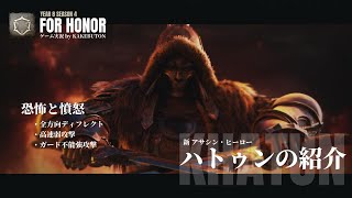 【For Honor Y8S4：実況動画】# 28  ～新ヒーロー「ハトゥン」紹介～ ｜恐怖と憤怒、デュエル