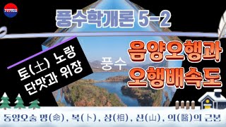 [3분강의] 풍수학개론 5-2 동양오술 명(命), 복(卜), 상(相), 산(山), 의(醫)의 근본 오행의 배속도