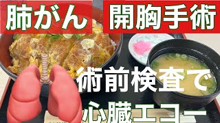 【肺がん開胸手術】肋骨3本折れてるところをゴリゴリ心臓エコーしてカツ丼食べて復活して帰りました