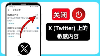 如何关闭 X（Twitter）敏感内容设置（2024）|| 关闭 X 敏感内容