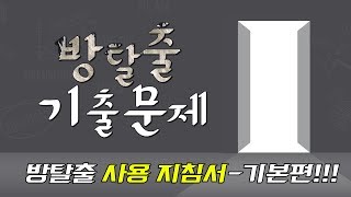 방탈출 카페 완벽한 탈출을 위해 가성비 높힐 꿀팁 대공개!!! (안보면 손해)