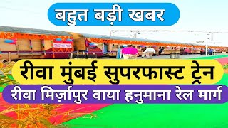 Rewa Mumbai Train|Rewa Mirzapur Rail Line Project|रीवा मुंबई ट्रेन|रीवा मिर्ज़ापुर वाया हनुमाना रेल