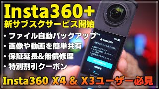 【先行レビュー】 Insta360 の新サブスクサービス「Insta360+」を紹介！ Insta360 X4とX3ユーザーは必見のサービスです！