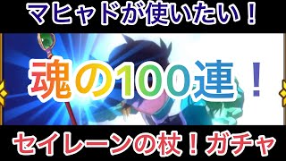 ダイの大冒険-魂の絆- セイレーンの杖を求めて…魂のガチャ100連！