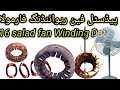 16 Salad Pedestal Fan Winding Data /All Pedestal Fan Winding Formula ac and dc fan AToZ Electronic