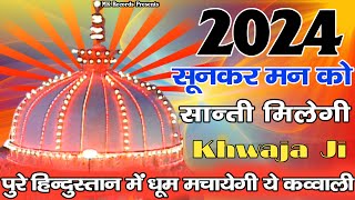 ❤️ Khwaja Ji Ki Qawwali 😍 Khwaja Garib Nawaz 👑 Superhit Kavvali Ajmer Sharif ❤️ New Kavvali 2024