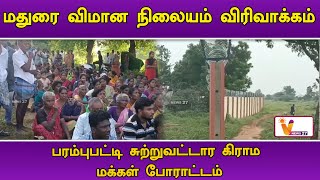 மதுரை விமான நிலையம் விரிவாக்கம் | MADURAI | AIRPORT | LAND | PROTEST | PEOPLES | TN NEWS