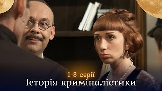 Вражаюча ІСТОРІЯ КРИМІНАЛІСТИКИ. 1-3 серії. Розкриття найвідоміших загадок у  світової історії