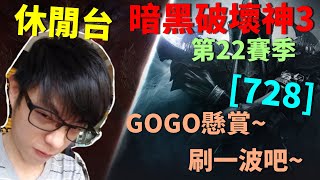 【迪亞】暗黑破壞神3 第22賽季｜GOGO懸賞 刷一波吧~ ｜#728｜大家一起參加賽季拿獎勵【Diablo3】