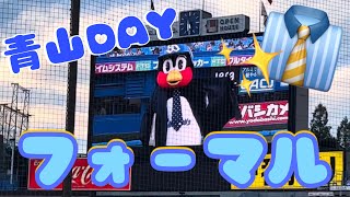 つば九郎🐧今日のひとこと 青山DAY正装 2023/09/14