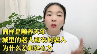 同样是颐养天年，为什么城里的老人和农村的老人差距这么大