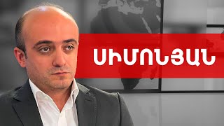 Ադրբեջանի նախագահը արդեն որոշել է, թե էդ մարդիկ ինչպես պիտի դատվեն. Տարոն Սիմոնյան///ԽՈՍՔԻ ԻՐԱՎՈՒՆՔ