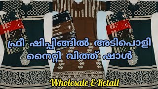 9895622004. പുതിയ കളക്ഷനുകളുമായി നൈറ്റി വിത്ത് ഷാൾ.wholesale \u0026Retail