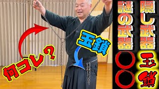 【玉鎖とその仲間】分銅鎖　万力鎖って何？古武器　隠し武器の理を解説！