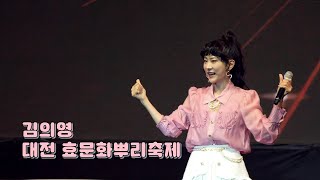 [4K] 김의영 - 트로트 메들리 (대전 효문화뿌리 축제) 20241011