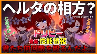 【リーク情報】マダム・ヘルタの相方？！味方の行動に合わせて敵をポカポカ殴る三つ子トリビーの最新性能情報！！【崩壊スターレイル】