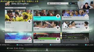 [축냐TV] PES(위닝)2018 MYCLUB #7 4-4-2로 복귀 / 뉴페이스 소개