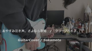 おやすみ泣き声、さよなら歌姫　弾いてみた / クリープハイプ | Guitar Cover by Sakamoto