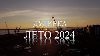 ДУДИНКА // ЛЕТО // 2024