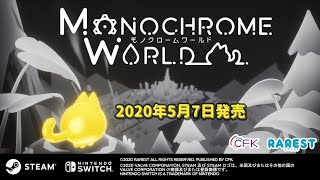 Nintendo Switch / STEAM 「モノクロームワールド」プロモーションムービー