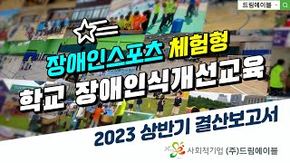 2023 장애인스포츠 체험형 학교 장애인식개선교육 상반기 결산보고서 사회적기업 드림에이블