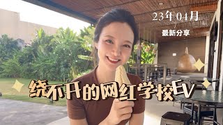 #绕不开的网红学校EV #菲律宾游学中介都没有那么全的攻略#菲律宾宿务语言学校选择#菲律宾雅思学习