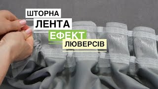 Шторна лента з ефектом люверсів.Люверсна тесьма.Тесьма для труби.