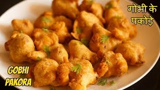 Gobhi Pakora Recipe - गोभी के पकोड़े - Gobi Pakora -Quick \u0026 Easy Snack Recipe