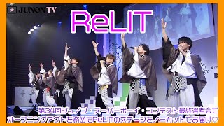 【ReLIT✖️JUNON】ジュノン・スーパーボーイ・コンテスト オープニングアクトで鮮烈パフォーマンス！