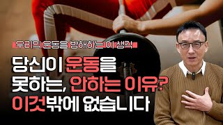 당신이 운동을 못하는, 안하는 이유? 이것밖에 없습니다.