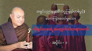 ကိုရင်လေးရဲ့စာကျက်သံတရားတော် အပိုင်း(အပိုင်း၁) #အရှင်ပညာနန္ဒ သီတဂူကြယ်တစ်ပွင့်ဆရာတော်