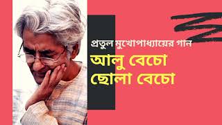 আলু বেচো ছোলা বেচো | প্রতুল মুখোপাধ্যায় || alu becho chola becho | protul mukherjee