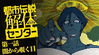 【都市伝説解体センター 第一話：闇から覗く目】 怪異、呪物、異界などの「都市伝説」の正体とその向こう側の真実を暴く、ミステリーホラーアドベンチャーを実況プレイ！【推理ゲーム実況】【ネタバレ注意】