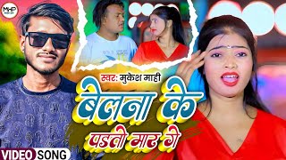 #video |बेलना के पड़तो मार गे |#mukesh mahi|belna ke padto maar ge|#new maghi song|#jhumta song |