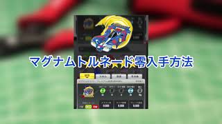 【超速GP】3周年！マグナムトルネード零の入手方法【ミニ四駆】